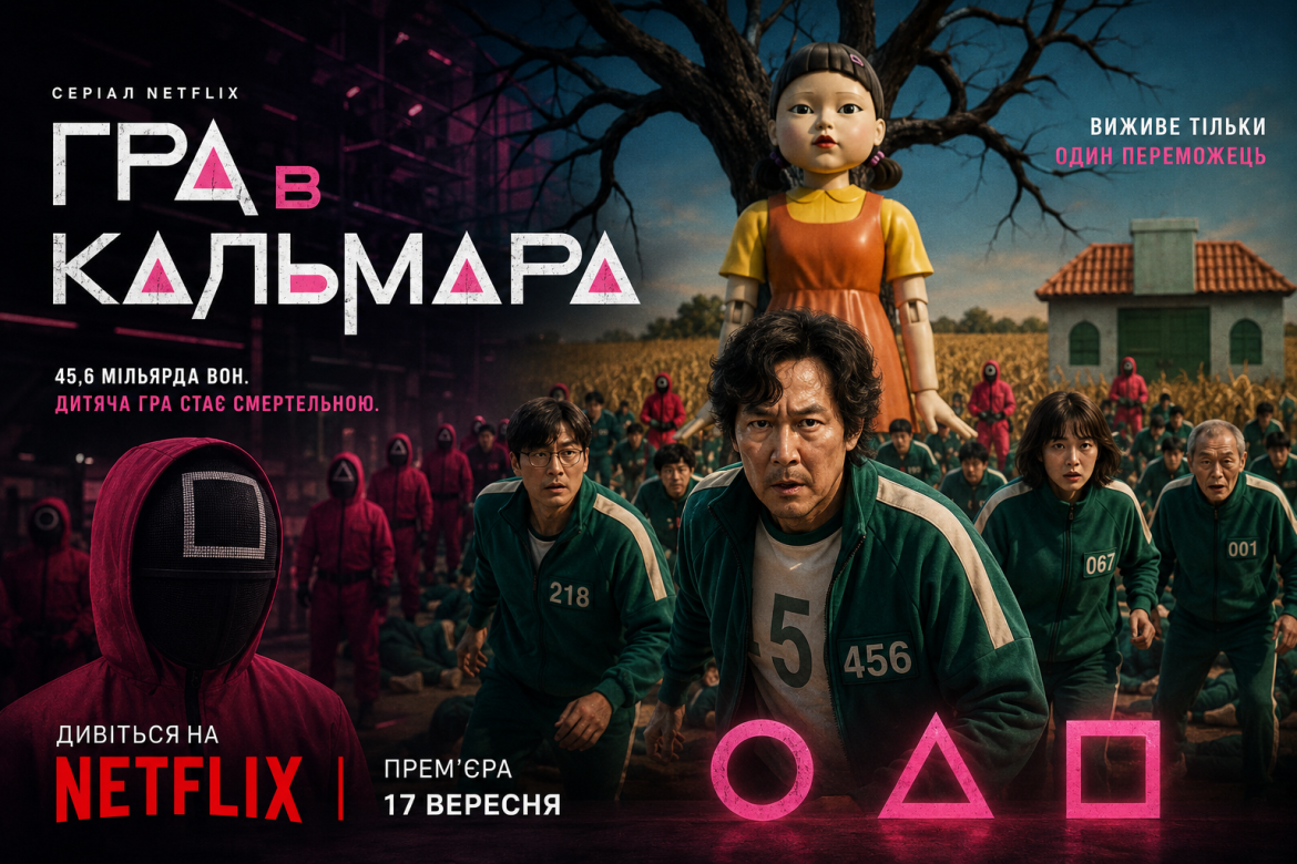 Постер серіалу «Гра в кальмара» з головними героями, лялькою та охоронцями